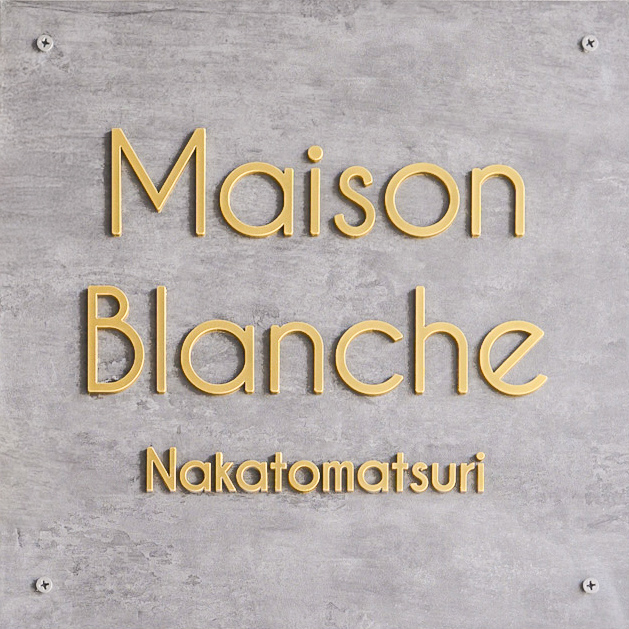 メゾンブランシェ中戸祭